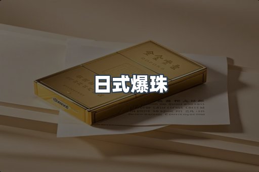 日式爆珠
