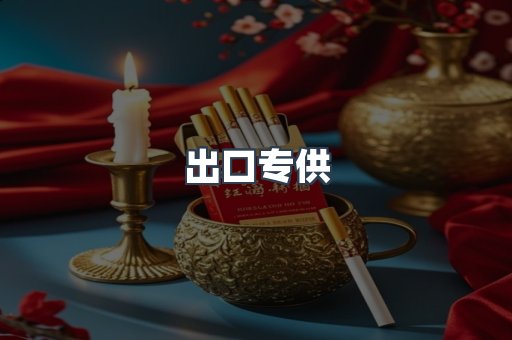 出口专供