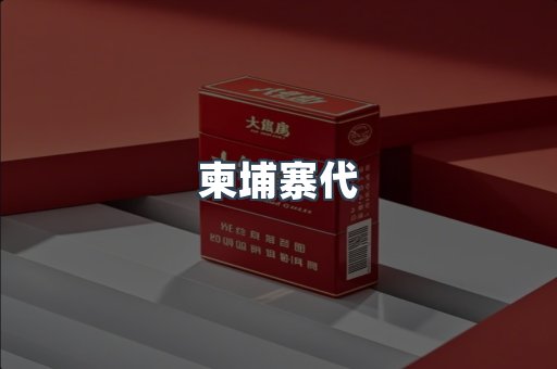 柬埔寨代