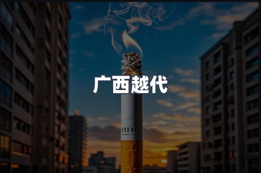 广西越代